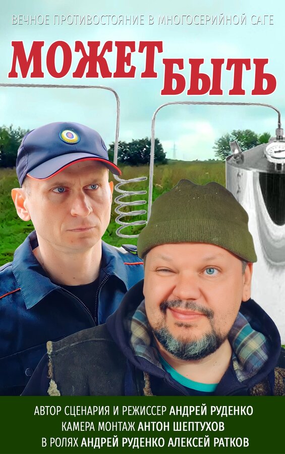 Постер Может быть