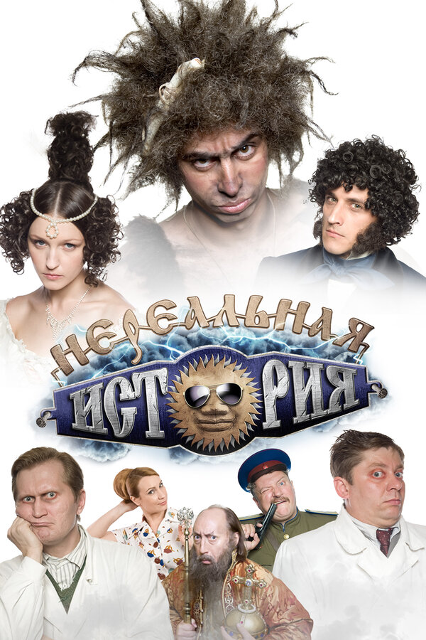 Постер Нереальная история