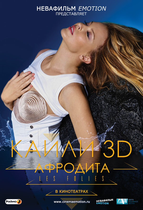 Постер Кайли 3D: Афродита