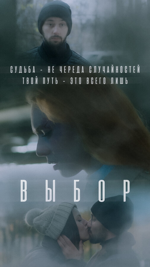 Постер Выбор