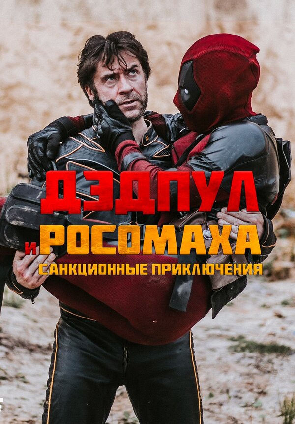 Постер Дэдпул и Росомаха: Санкционные приключения