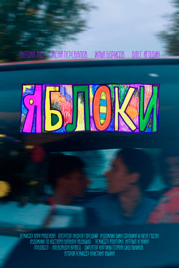 Постер Яблоки