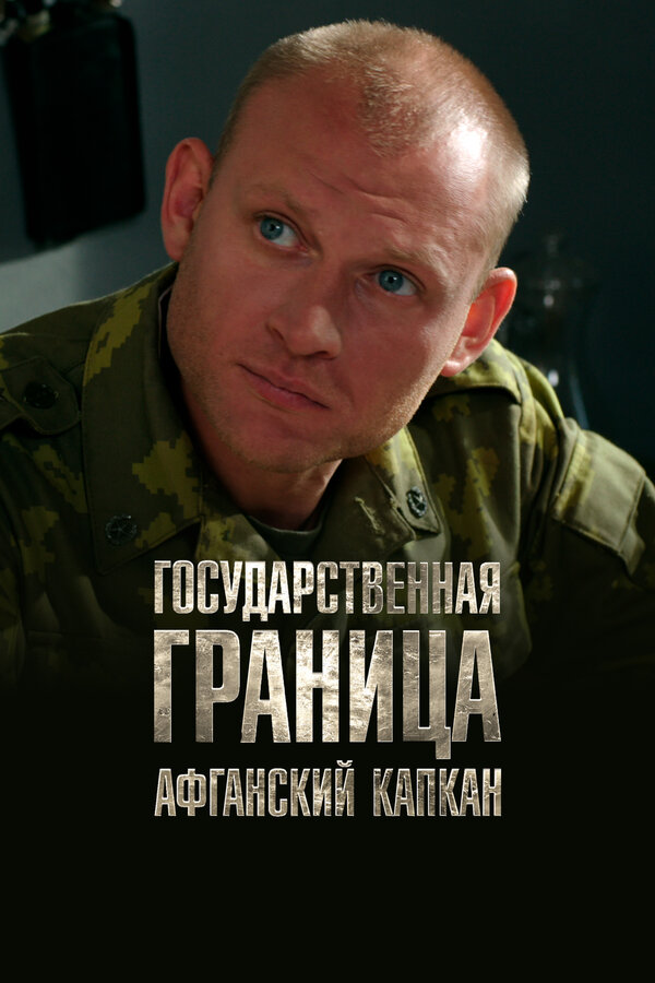 Постер Государственная граница. Фильм 10. Афганский капкан