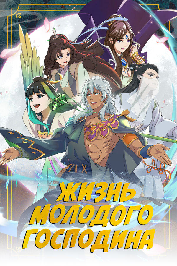 Постер Жизнь молодого господина