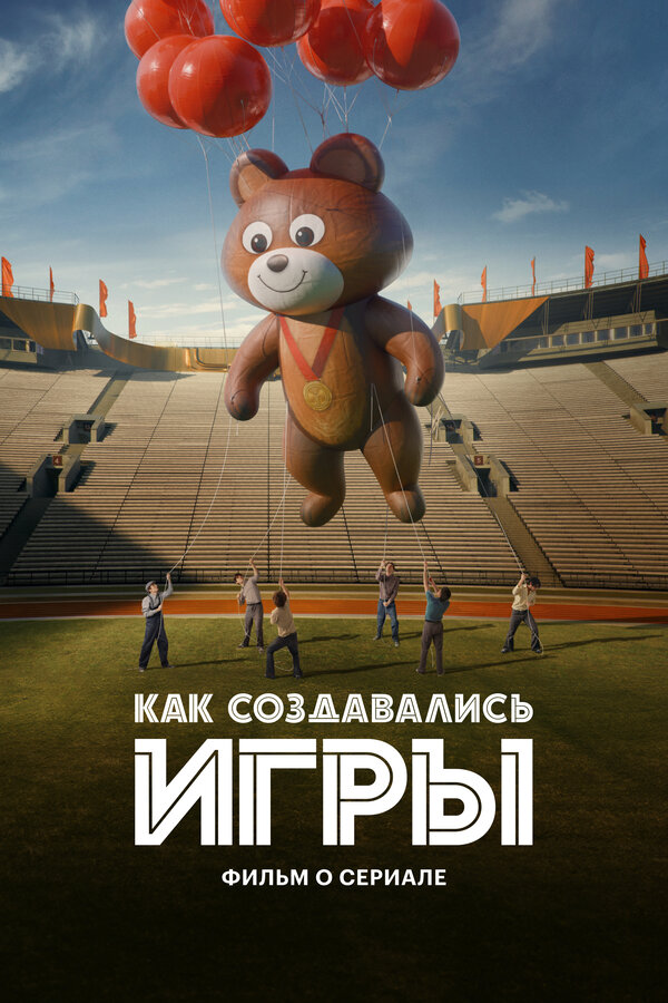 Постер Как создавались ИГРЫ. Фильм о сериале