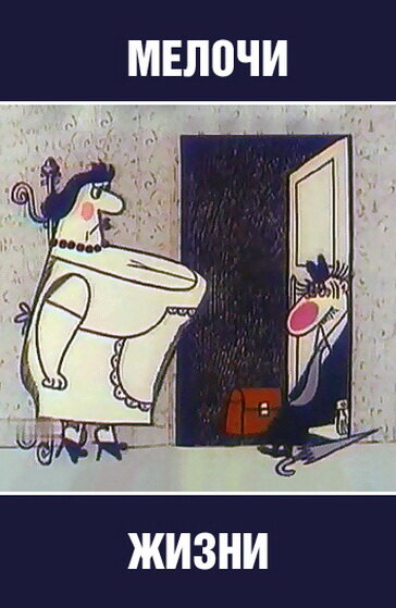 Постер Мелочи жизни