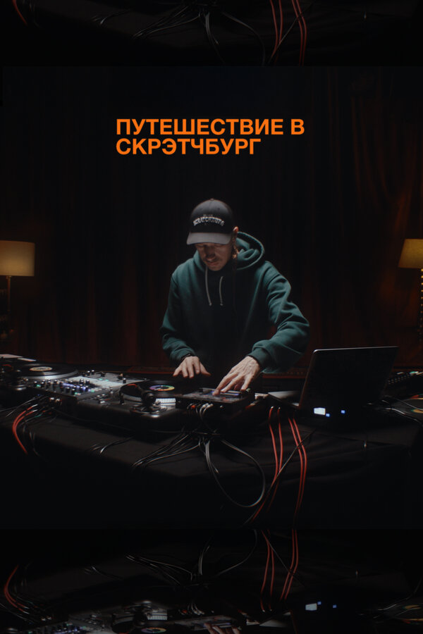 Постер Путешествие в Скрэтчбург