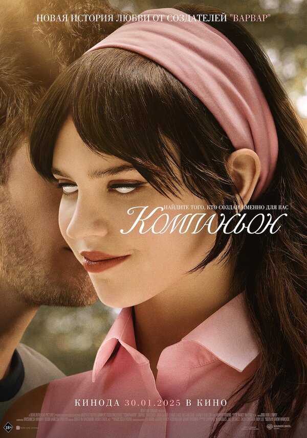 Постер Компаньон