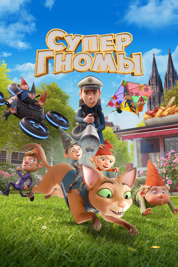 Постер Супергномы