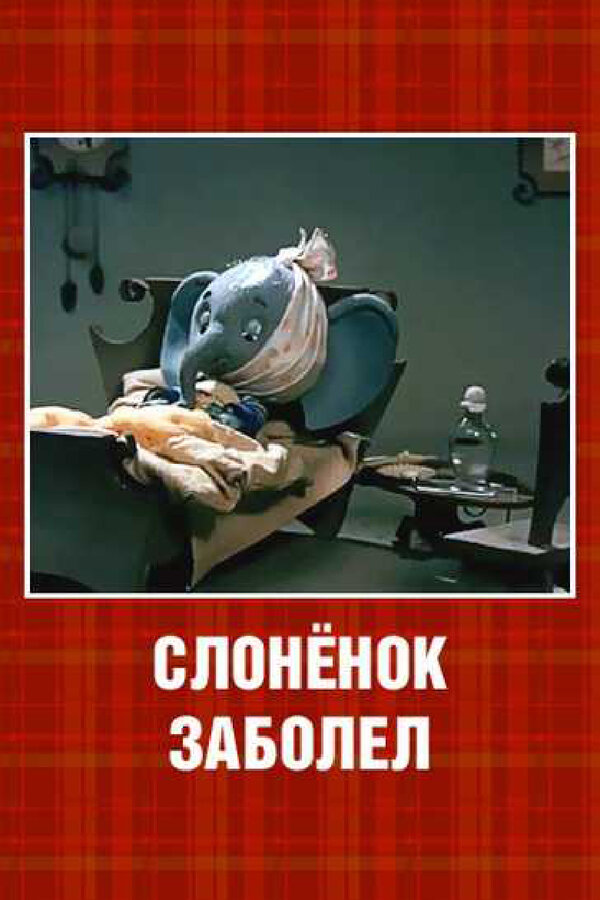 Постер Слонёнок заболел