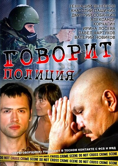 Постер Говорит полиция