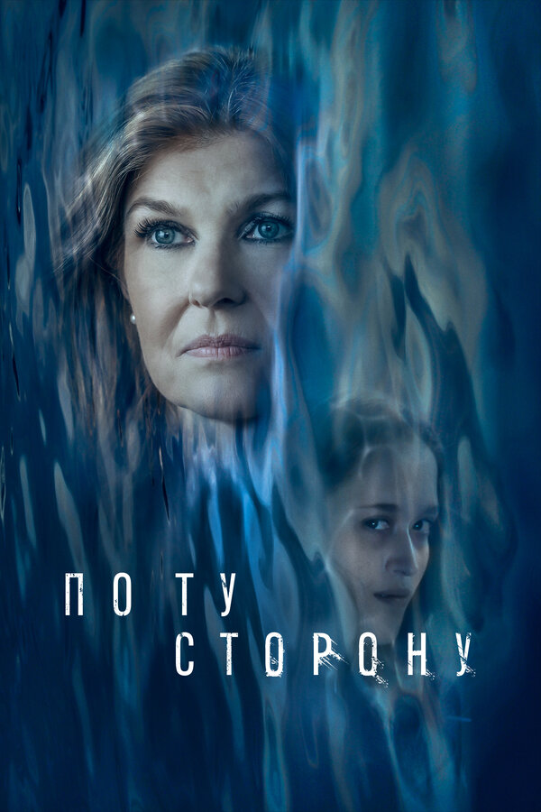 Постер По ту сторону