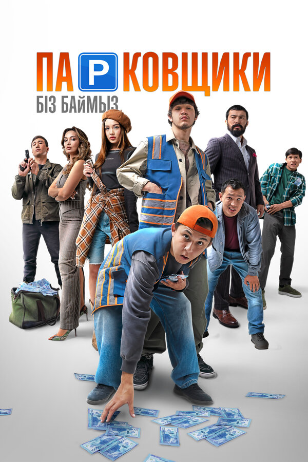 Постер Парковщики