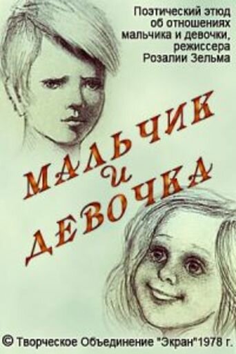 Постер Мальчик и девочка