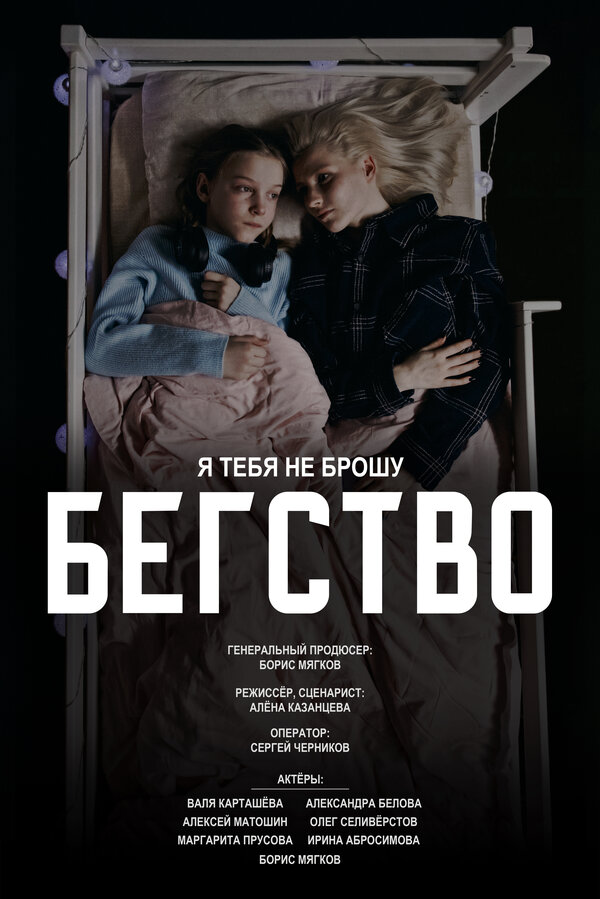 Постер Бегство