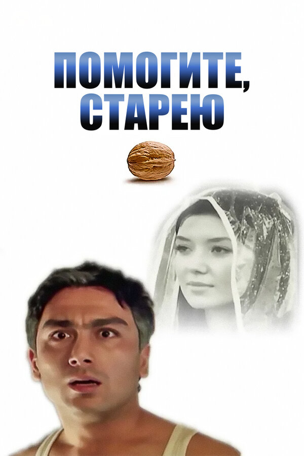 Постер Помогите, старею