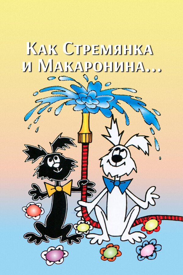 Постер Как Стремянка и Макаронина...