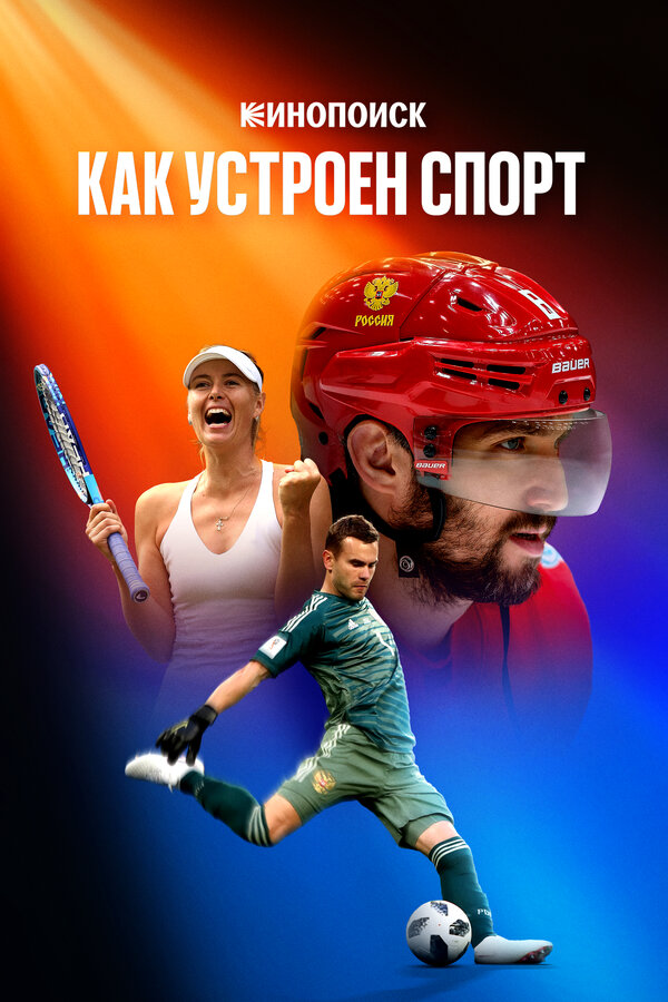 Постер Кинопоиск: Как устроен спорт