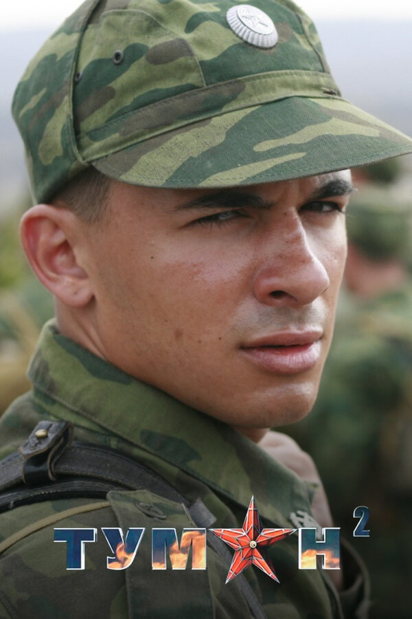 Постер Туман 2