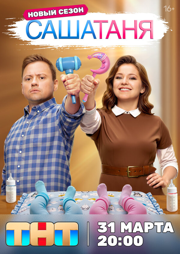Постер СашаТаня