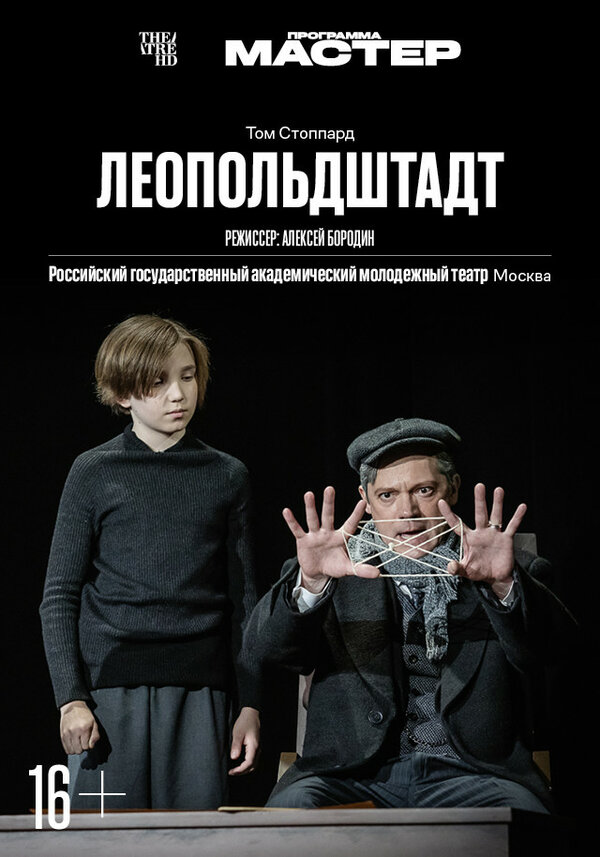 Постер TheatreHD: Леопольдштадт