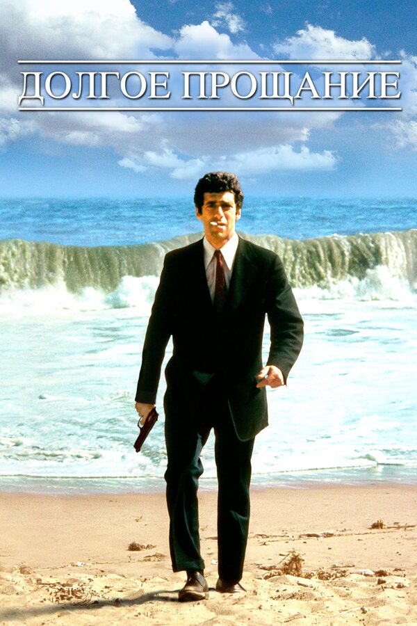 Постер Долгое прощание