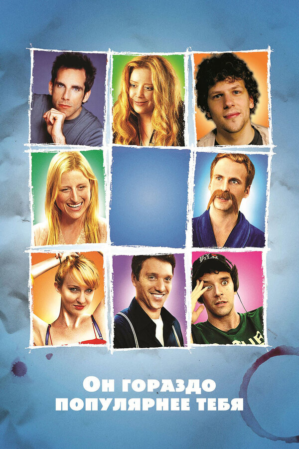 Постер Он гораздо популярнее тебя