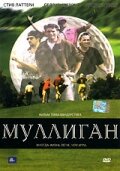 Постер Муллиган