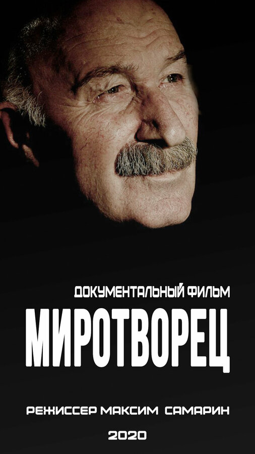 Постер Миротворец
