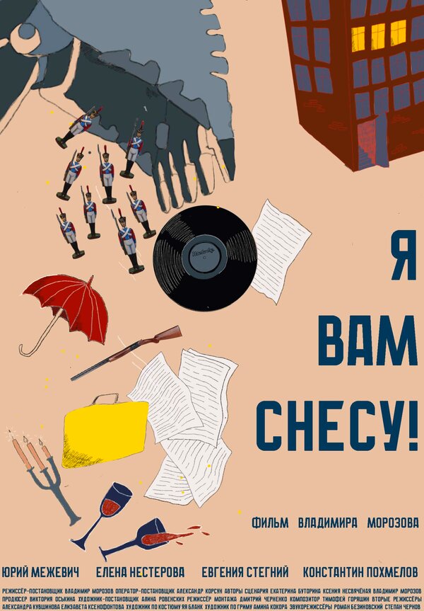 Постер Я вам снесу