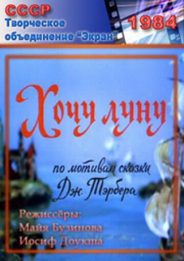 Постер Хочу Луну