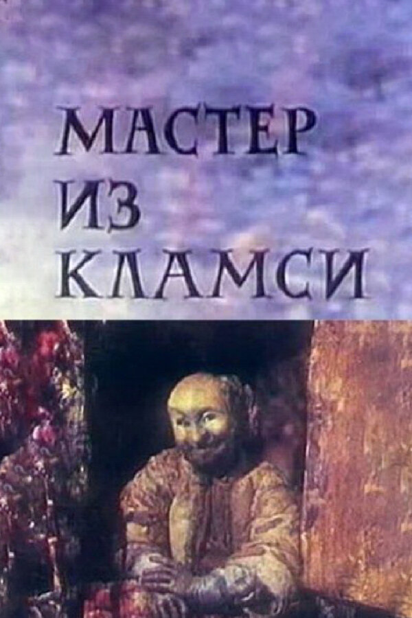 Постер Мастер из Кламси