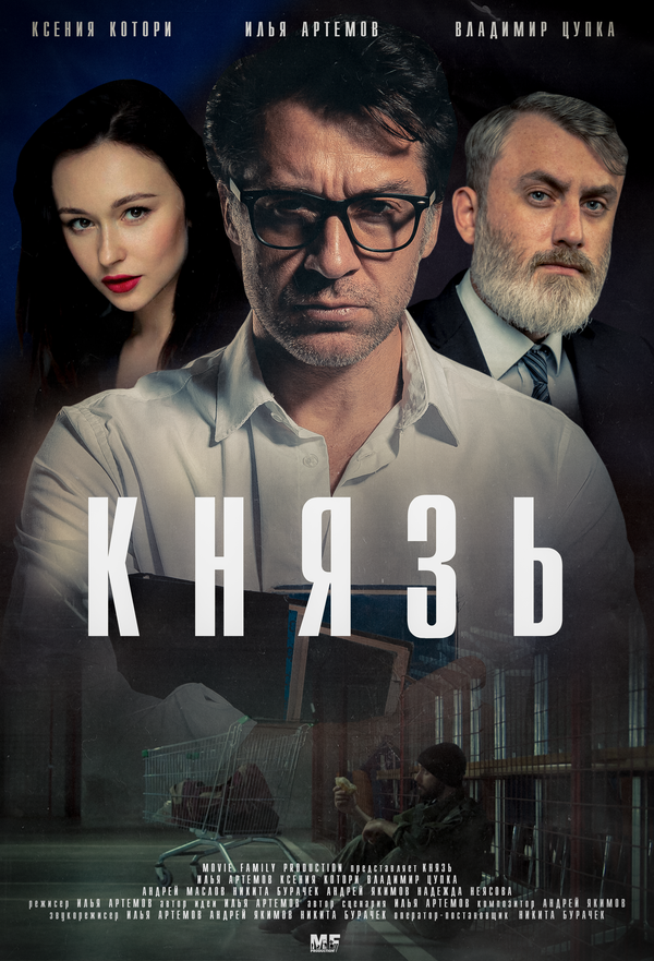 Постер Князь