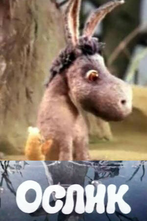 Постер Ослик