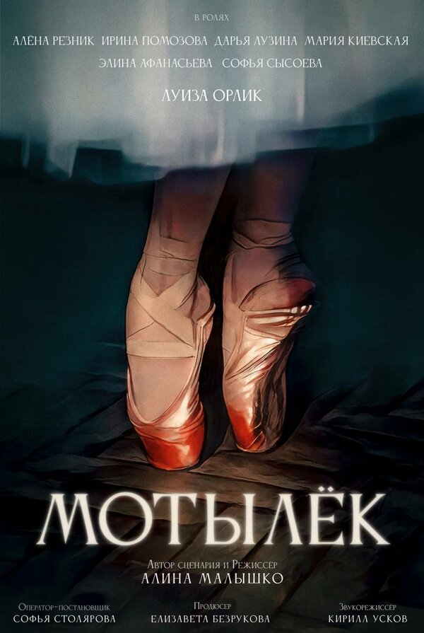 Постер Мотылёк