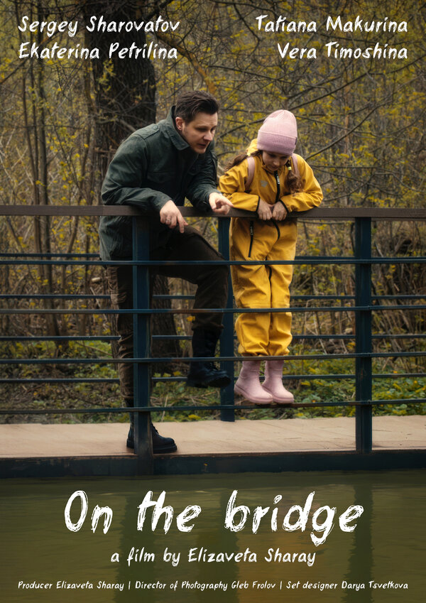 Постер На мосту