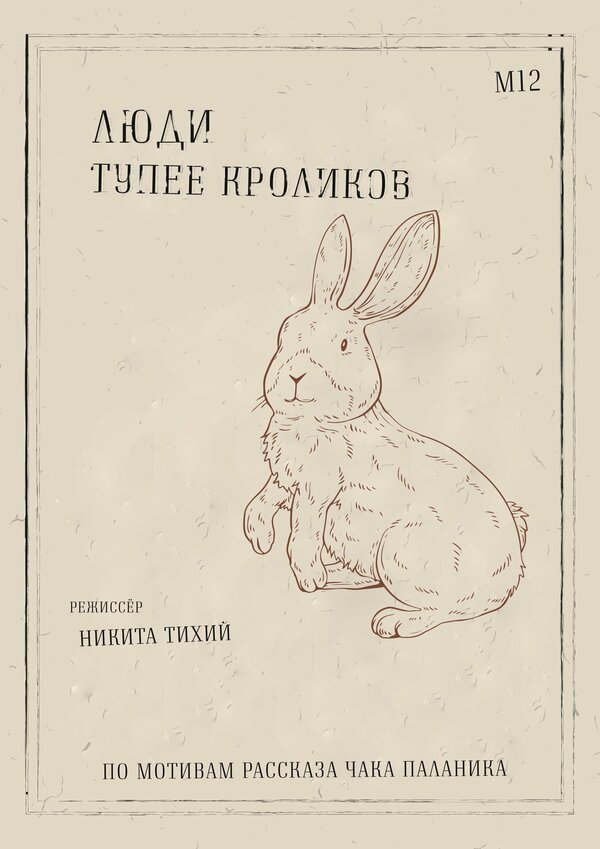 Постер Люди тупее кроликов