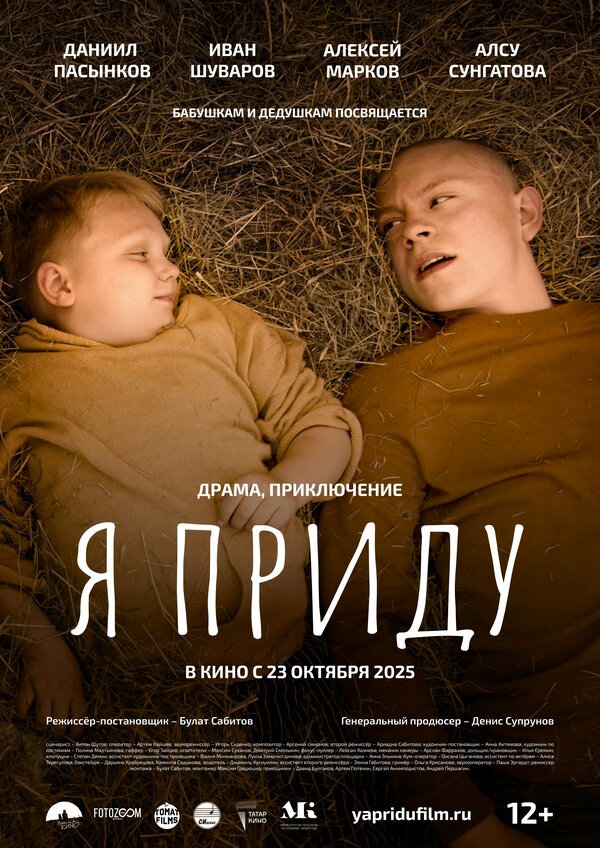 Постер Я приду