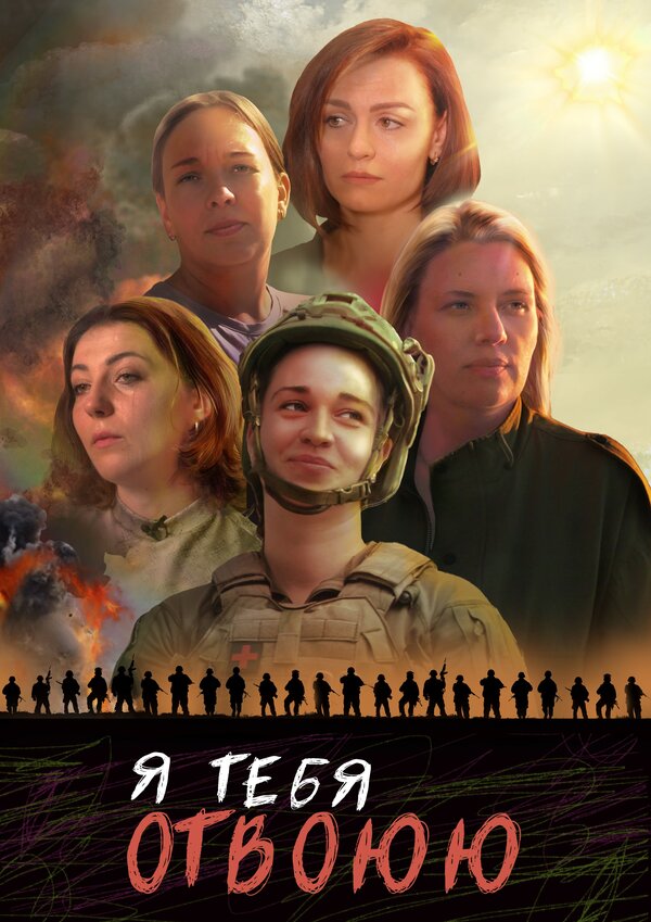 Постер Я тебя отвоюю