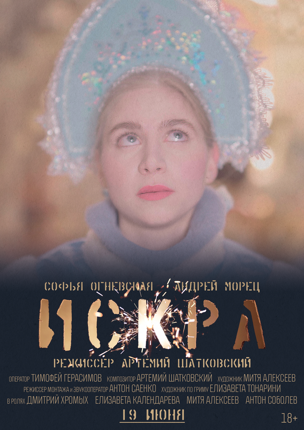 Постер Искра