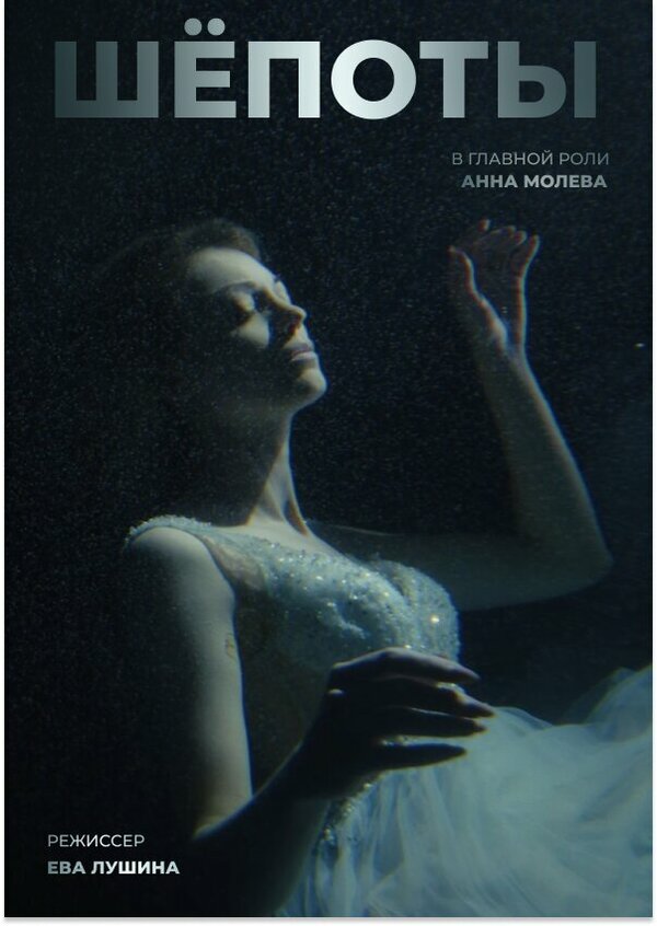 Постер Шёпоты