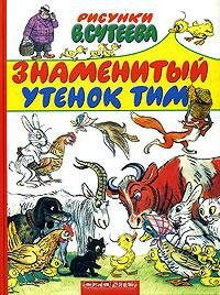 Постер Знаменитый утенок Тим