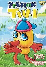 Постер Утенок Тим