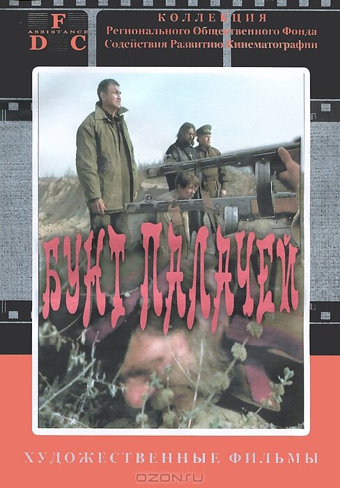 Постер Бунт палачей