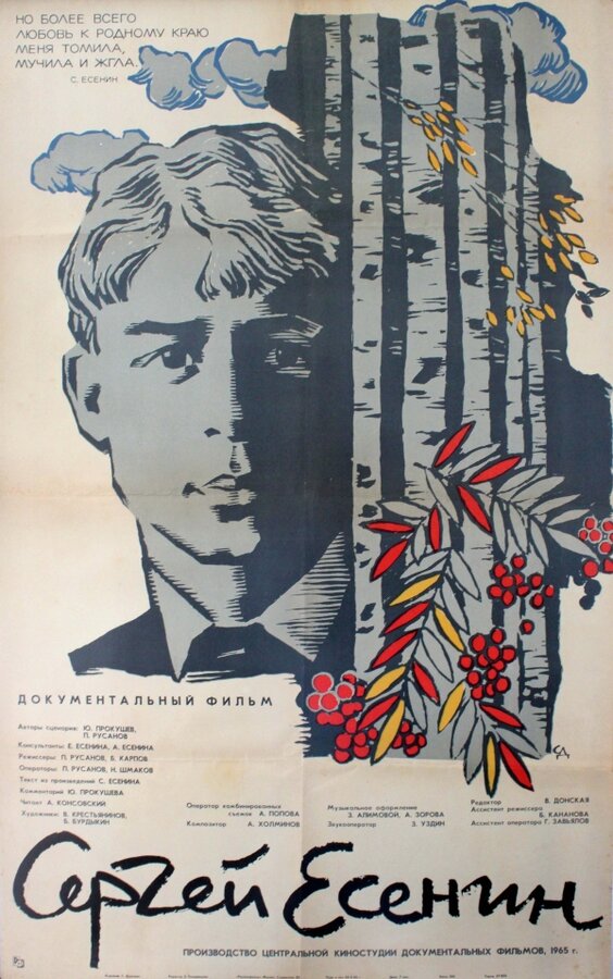 Постер Сергей Есенин