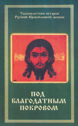 Постер Под благодатным Покровом