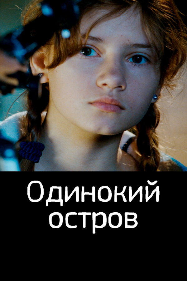 Постер Одинокий остров