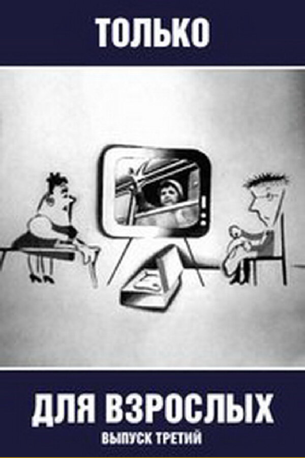 Постер Только для взрослых. Выпуск третий
