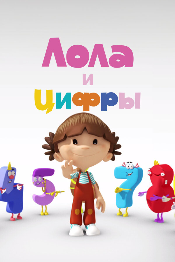 Постер Лола и Цифры