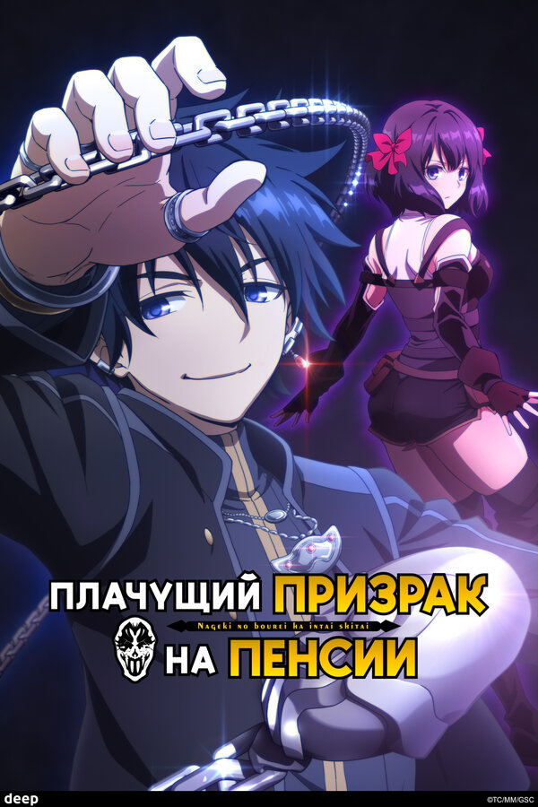 Постер Плачущий призрак на пенсии